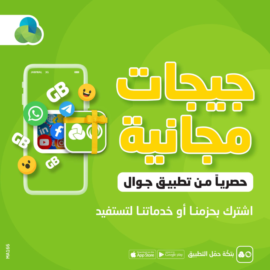 حصرياً من تطبيق جوال📱 احصل على جيجات مجانية لما تفعل إحدى حزمنا أو خدماتنا عبر تطبيق جوال