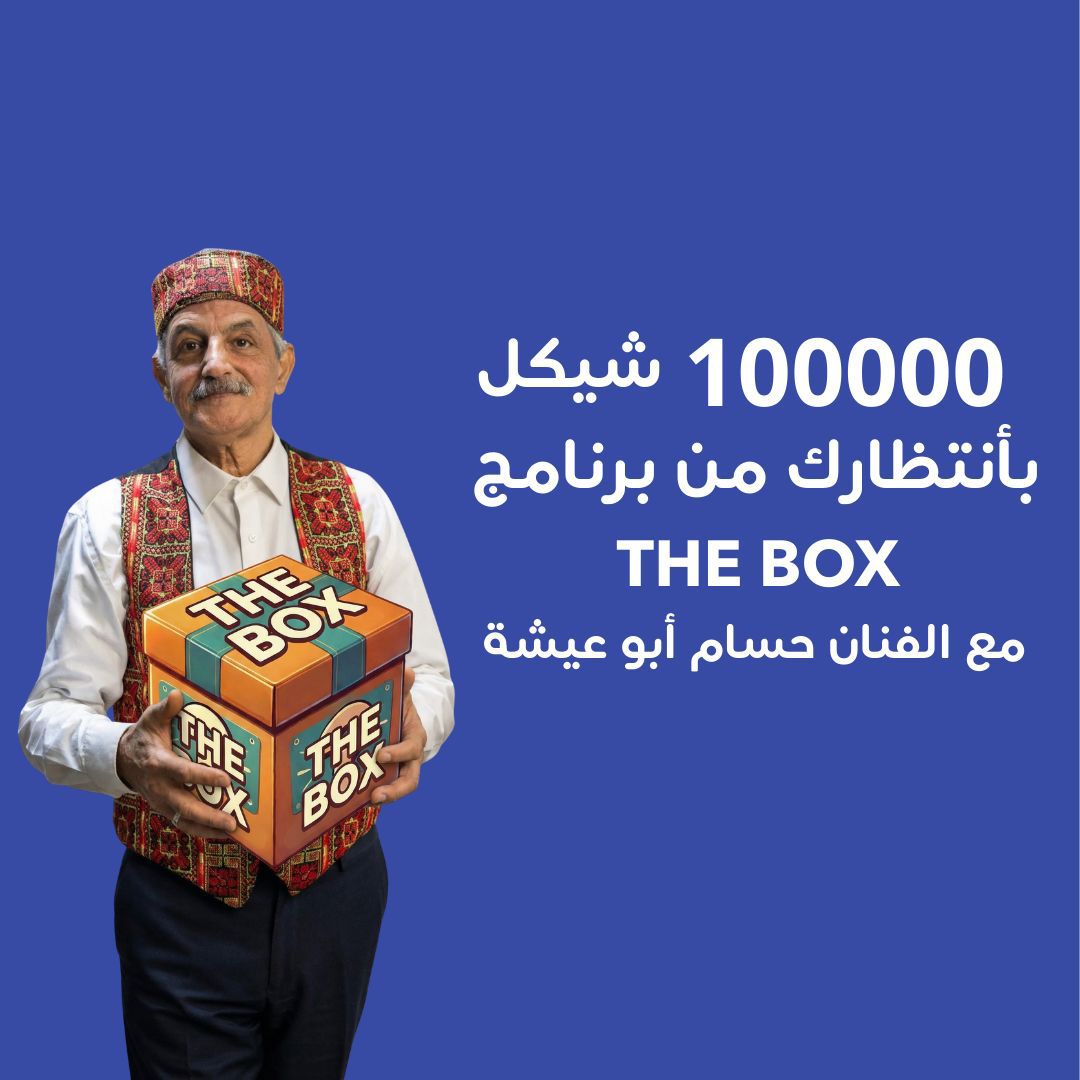 انطلق برنامج The Box مع الفنان المشهور حسام أبو عيشة&hellip; جوائز بقيمة 100 ألف شيكل